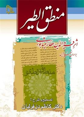 کتاب منطق الطیر