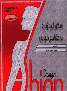 کتاب فیگوراتیو زنانه در طراحی لباس