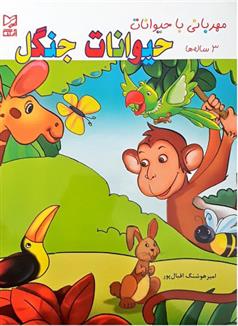 کتاب مهربانی با حیوانات جنگل