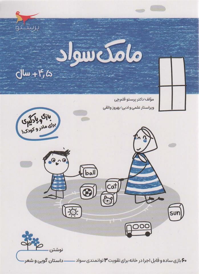 کتاب مامک سواد _ 4/5+ سال