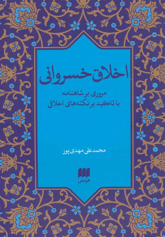 کتاب اخلاق خسروانی