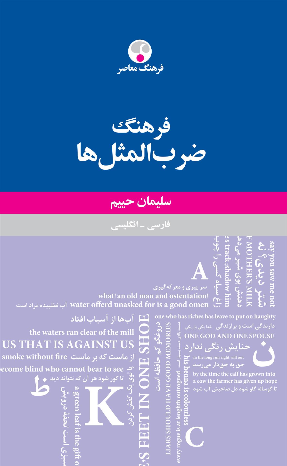 کتاب فرهنگ ضرب المثل ها حییم