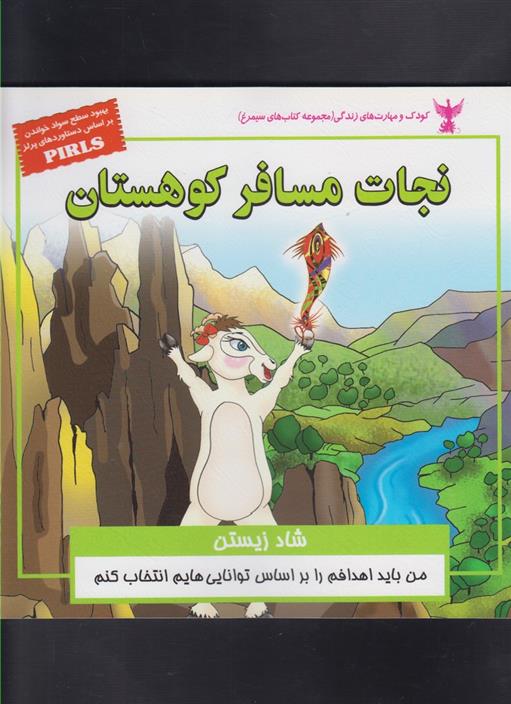 کتاب نجات مسافر کوهستان