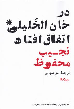 کتاب در خان الخلیلی اتفاق افتاد