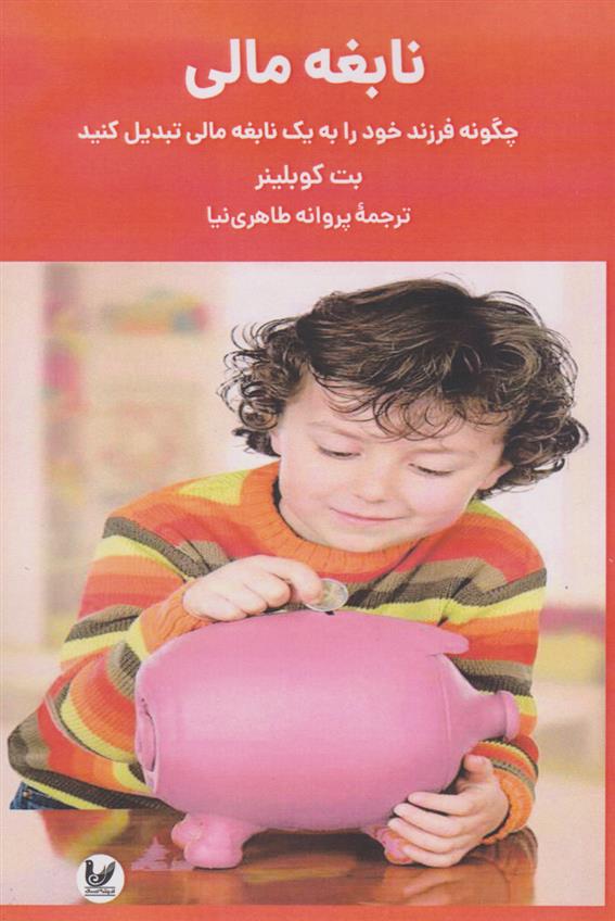 کتاب نابغه مالی
