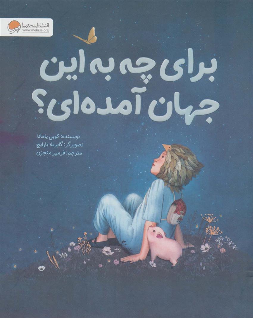 کتاب برای چه به این جهان آمده ای؟