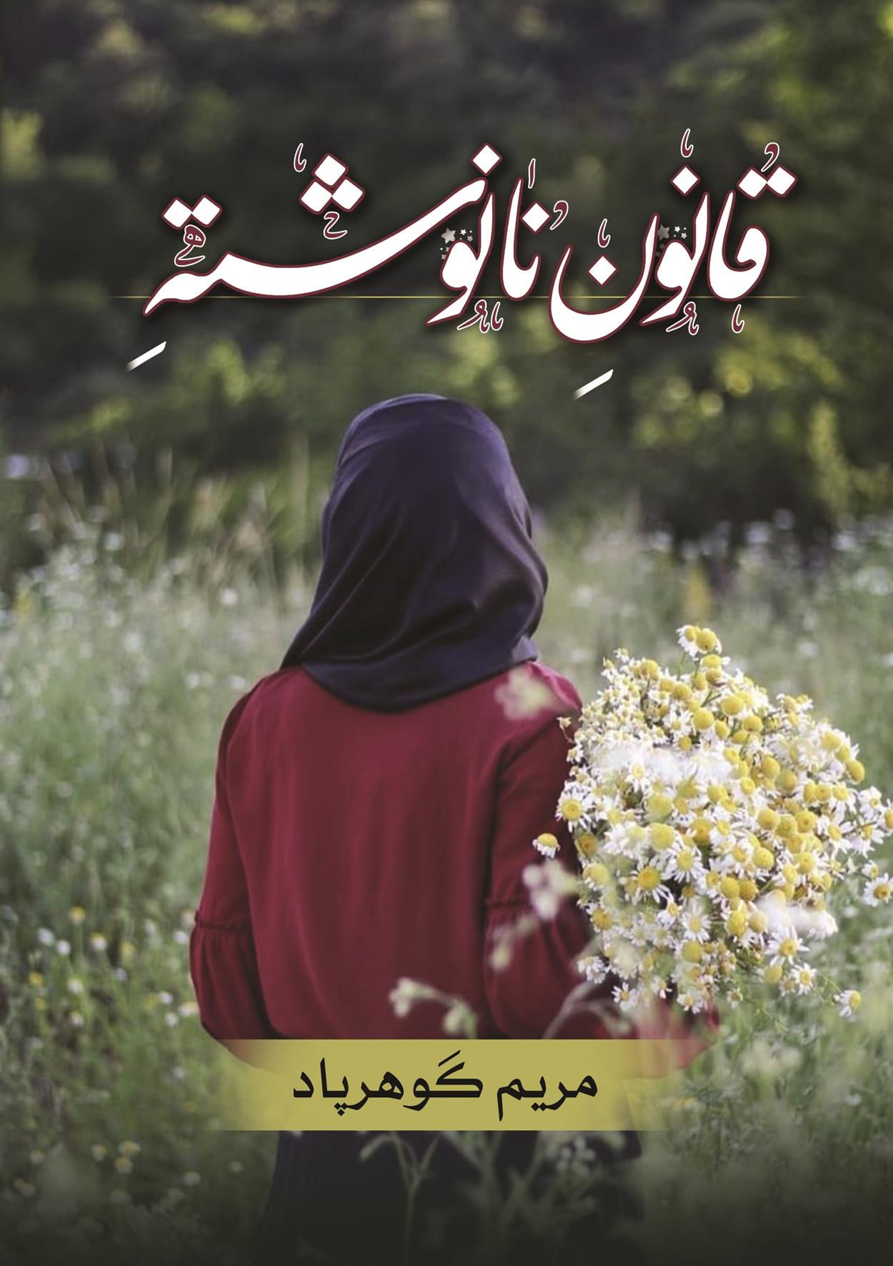 کتاب قانون نانوشته