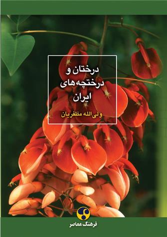 کتاب درختان و درختچه های ایران;