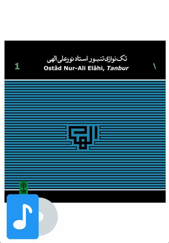 آلبوم موسیقی تک نوازی تنبور استاد نورعلی الهی (۱)