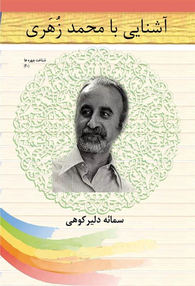 کتاب آشنایی با محمد زهری;