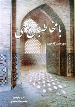 کتاب با مخاطبان وحی