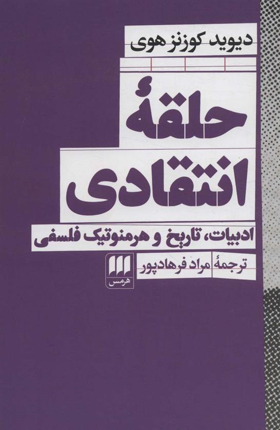 کتاب حلقه انتقادی