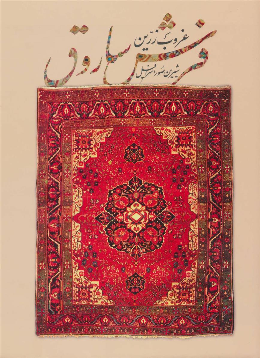 کتاب غروب زرین فرش ساروق;