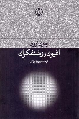 کتاب افیون روشنفکران;