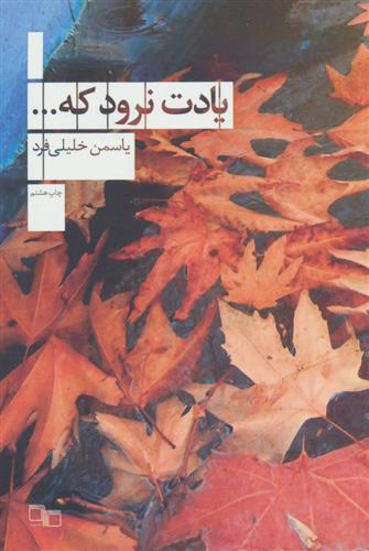 کتاب یادت نرود که…