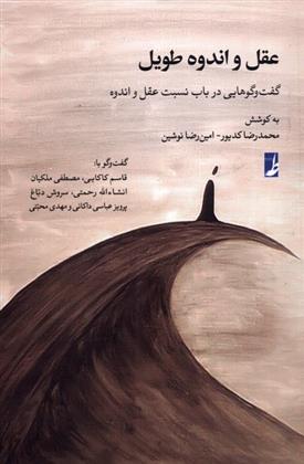 کتاب عقل و اندوه طویل