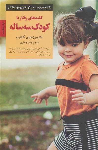 کتاب کلیدهای رفتار با کودک سه ساله