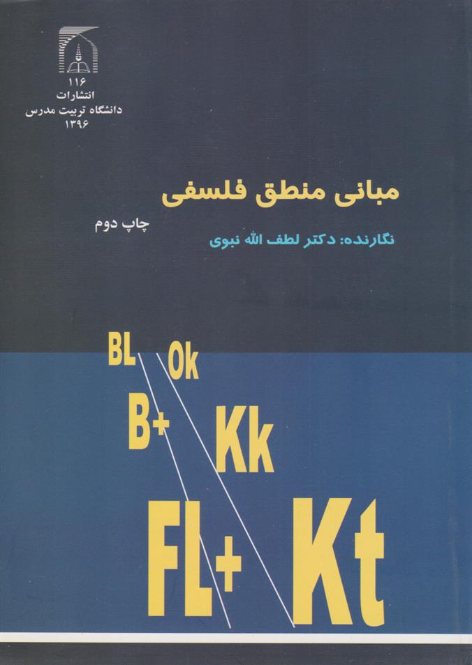 کتاب مبانی منطق فلسفی