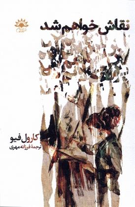 کتاب نقاش خواهم شد