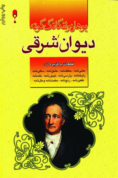 کتاب دیوان شرقی;