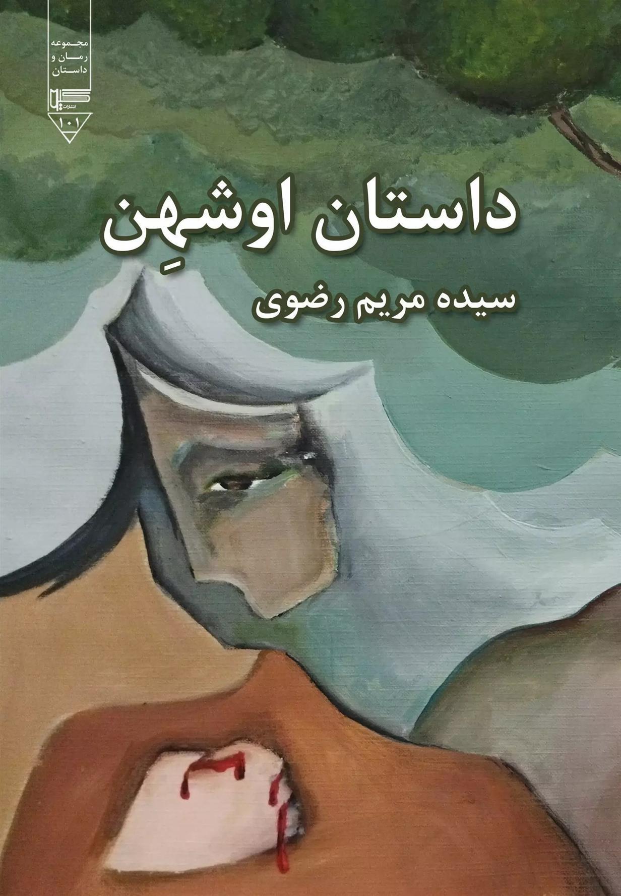 کتاب داستان اوشهن