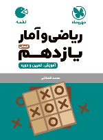 ریاضی و آمار یازدهم انسانی لقمه