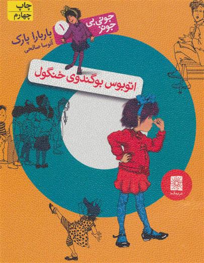 کتاب اتوبوس بوگندوی خنگول