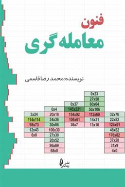 کتاب فنون معامله گری;