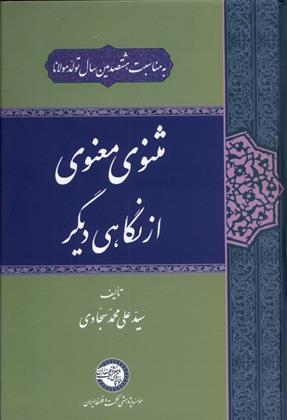 کتاب مثنوی معنوی از نگاهی دیگر