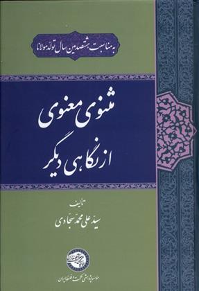 کتاب مثنوی معنوی از نگاهی دیگر;