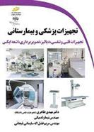 کتاب تجهیزات پزشکی و بیمارستانی
