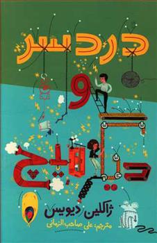 کتاب دردسر و دیگر هیچ