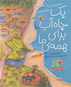 کتاب یک چاه آب برای همه ی ما;