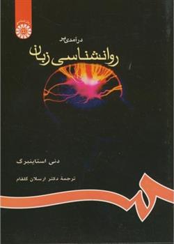 کتاب درآمدی بر روانشناسی زبان