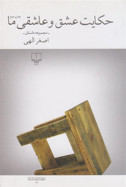کتاب حکایت عشق و عاشقی ما;