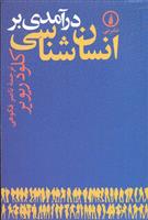 کتاب درآمدی بر انسان شناسی