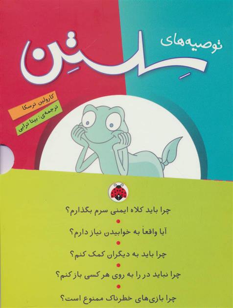 کتاب مجموعه توصیه های سلستن