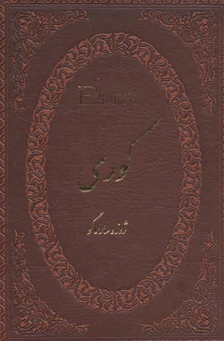 کتاب کوری