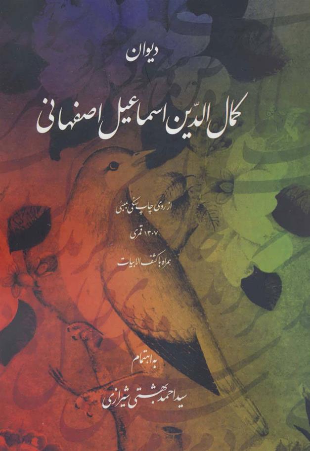 کتاب دیوان کمال الدین اسماعیل اصفهانی