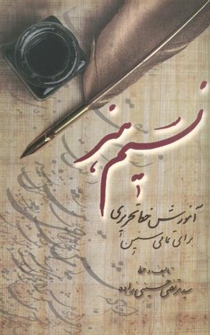 کتاب نسیم هنر