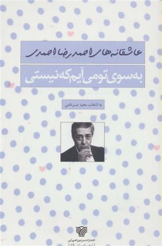 کتاب به سوی تو می آیم که نیستی