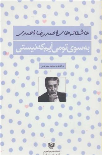 کتاب به سوی تو می آیم که نیستی;