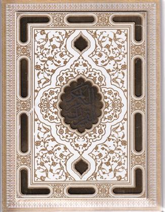 کتاب قرآن عروس