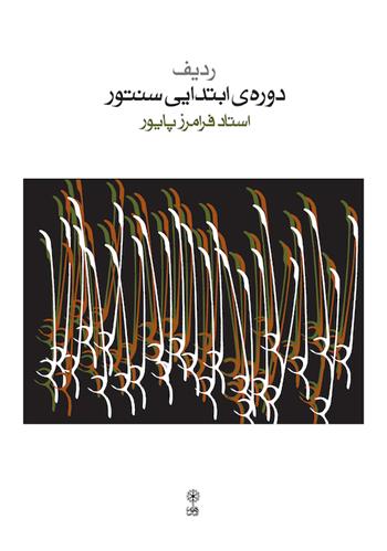 کتاب ردیف دوره ی ابتدایی سنتور