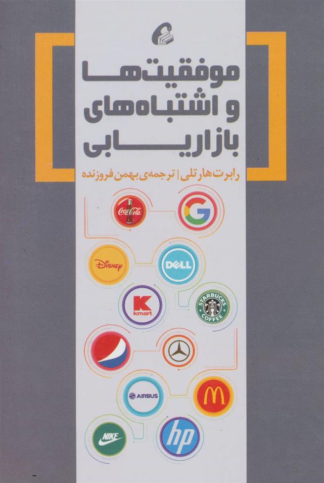 کتاب موفقیت ها و اشتباه های بازاریابی