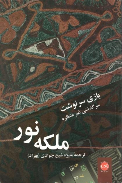 کتاب بازی سرنوشت: سرگذشت غیر منتظره ملکه نور