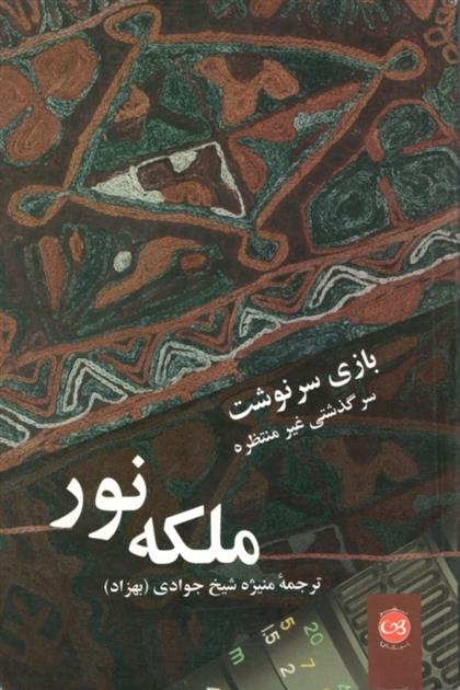 کتاب بازی سرنوشت: سرگذشت غیر منتظره ملکه نور;