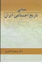 کتاب مبانی تاریخ اجتماعی ایران;