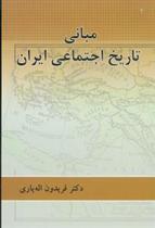کتاب مبانی تاریخ اجتماعی ایران