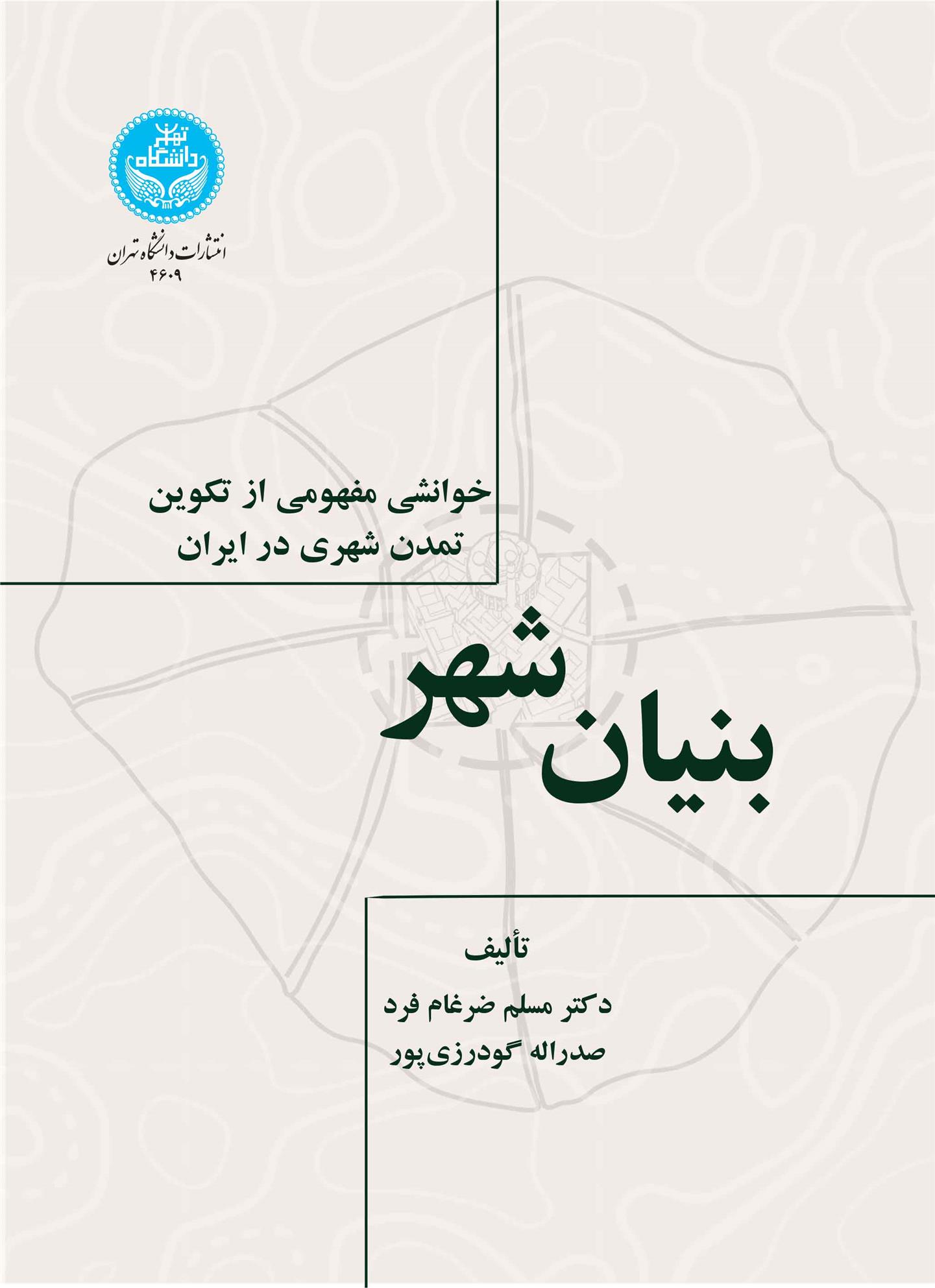 کتاب بنیان شهر